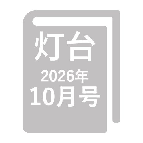 灯台2026年10月号-金剛堂