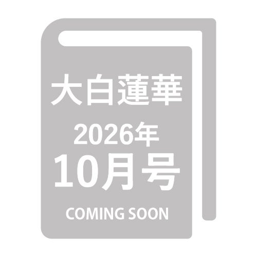 大白蓮華2026年10月号-金剛堂