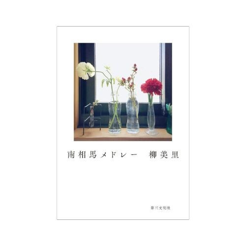 南相馬メドレー