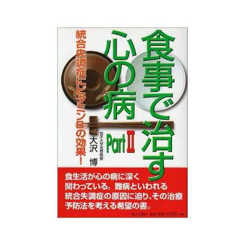 食事で治す心の病ＰＡＲＴ２