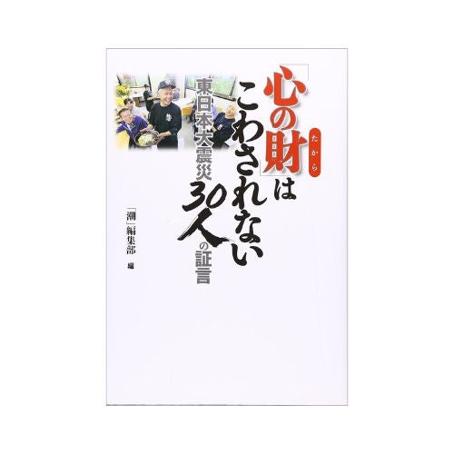 「心の財」はこわされない　東日本大震災30人の証言