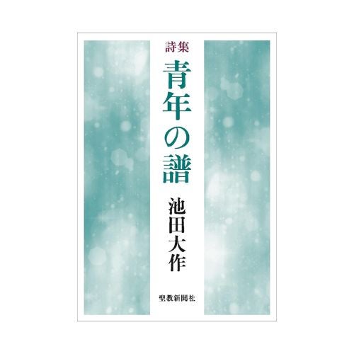 青年の譜　詩集