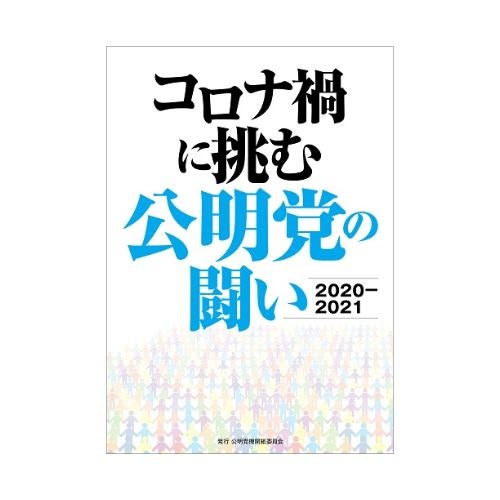 コロナ禍に挑む公明党の闘い