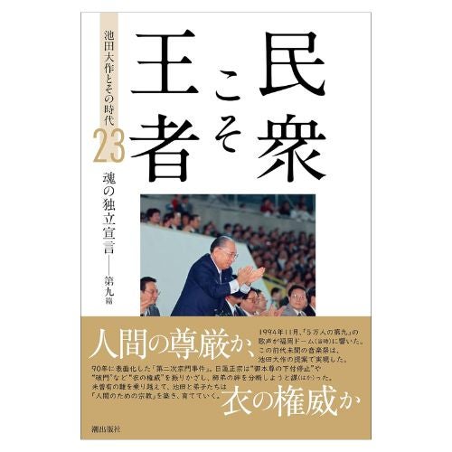 民衆こそ王者 池田大作とその時代23 「魂の独立宣言―第九」篇 | 金剛堂