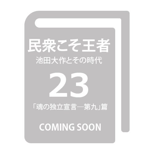 民衆こそ王者 池田大作とその時代23　「魂の独立宣言―第九」篇