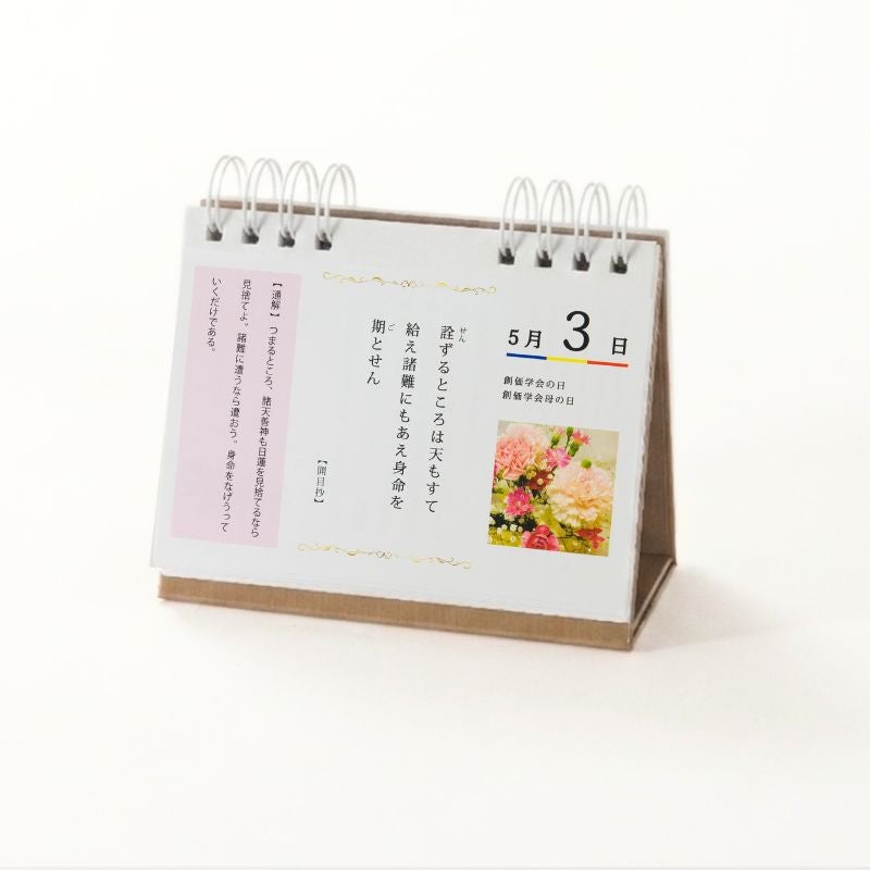御金言カレンダー365 通解付・バインダー-例