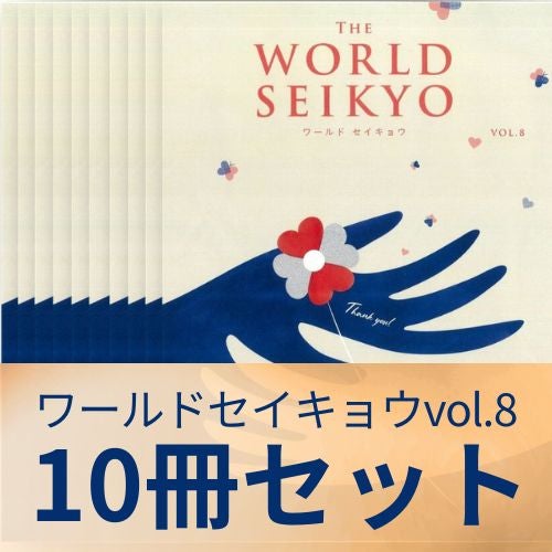 【10冊セット】ワールド セイキョウ　vol.8_金剛堂
