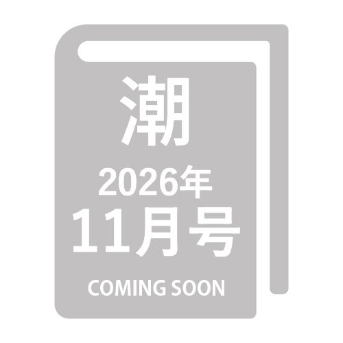 潮 2026年11月号 月刊_金剛堂