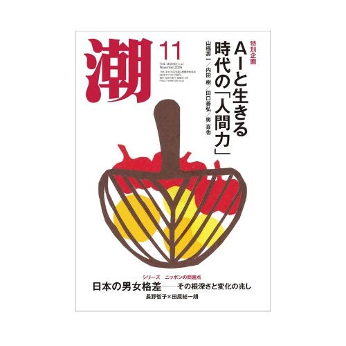潮 2026年11月号 月刊_金剛堂