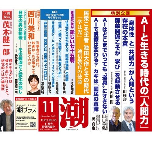 潮 2026年11月号 月刊-トピック_金剛堂