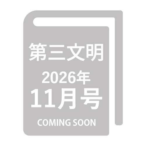 第三文明 2026年11月号 月刊_金剛堂