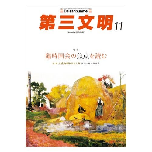 第三文明 2026年11月号 月刊_金剛堂