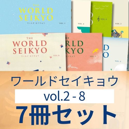 【シリーズ7冊セット】ワールド セイキョウ　vol.2・3・4・5・6・7・8_金剛堂