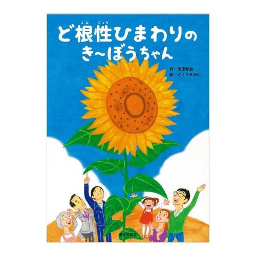 絵本・ど根性ひまわりのき～ぼうちゃん