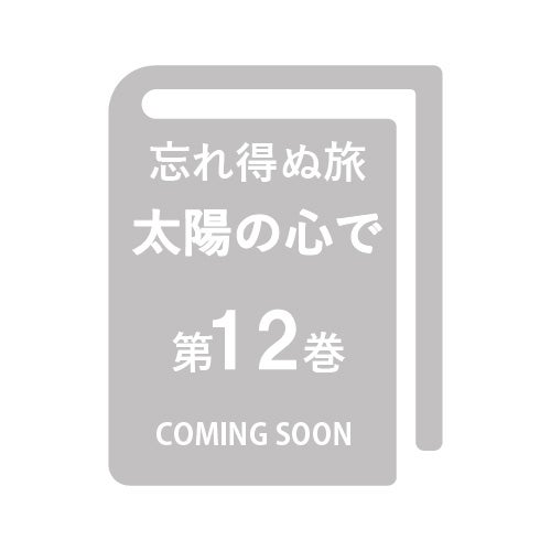  忘れ得ぬ旅 太陽の心で 第12巻_メイン_金剛堂