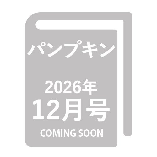 パンプキン 2026年12月号 月刊-金剛堂