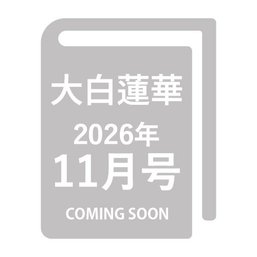 大白蓮華 2026年11月号 月刊-金剛堂