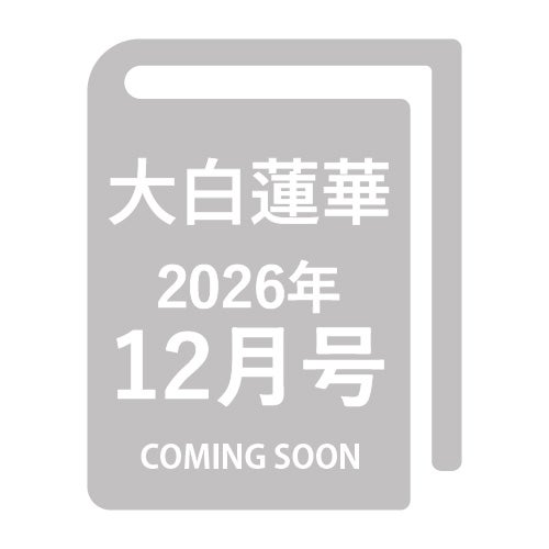 大白蓮華 2026年12月号 月刊-金剛堂