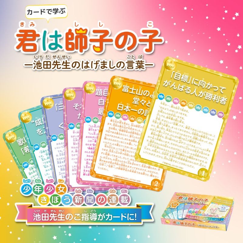 カードで学ぶ君は師子の子_池田先生のはげましの言葉-イメージ